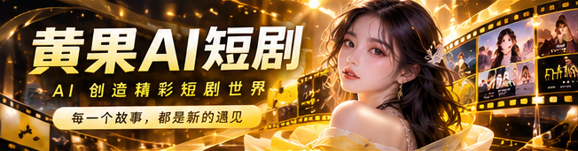 黄果AI · 原创短剧首映视觉
